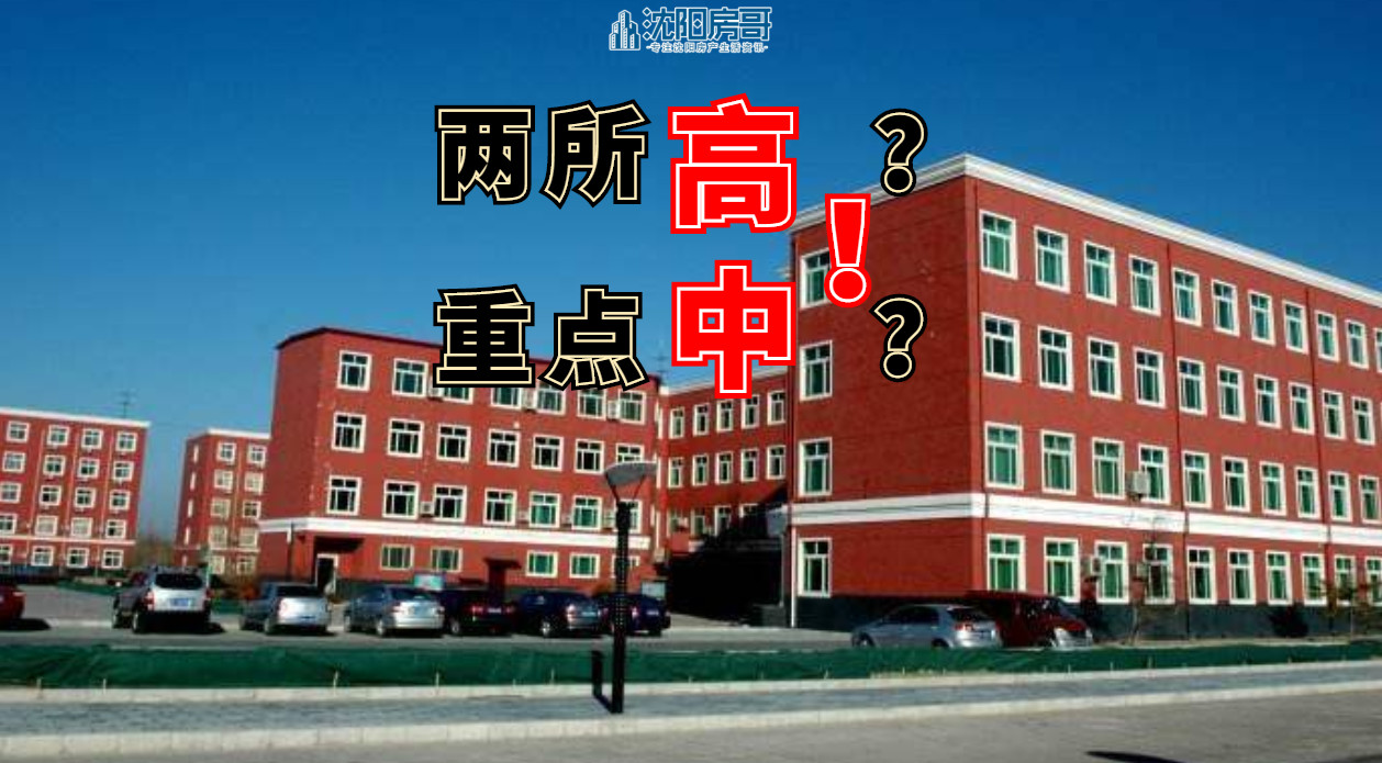 沈北高中最新规划,沈北有什么重点高中学校