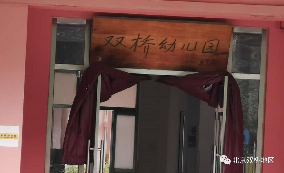 *德朱**夫人亲笔题词始建于1958年带你走入双桥最老幼儿园