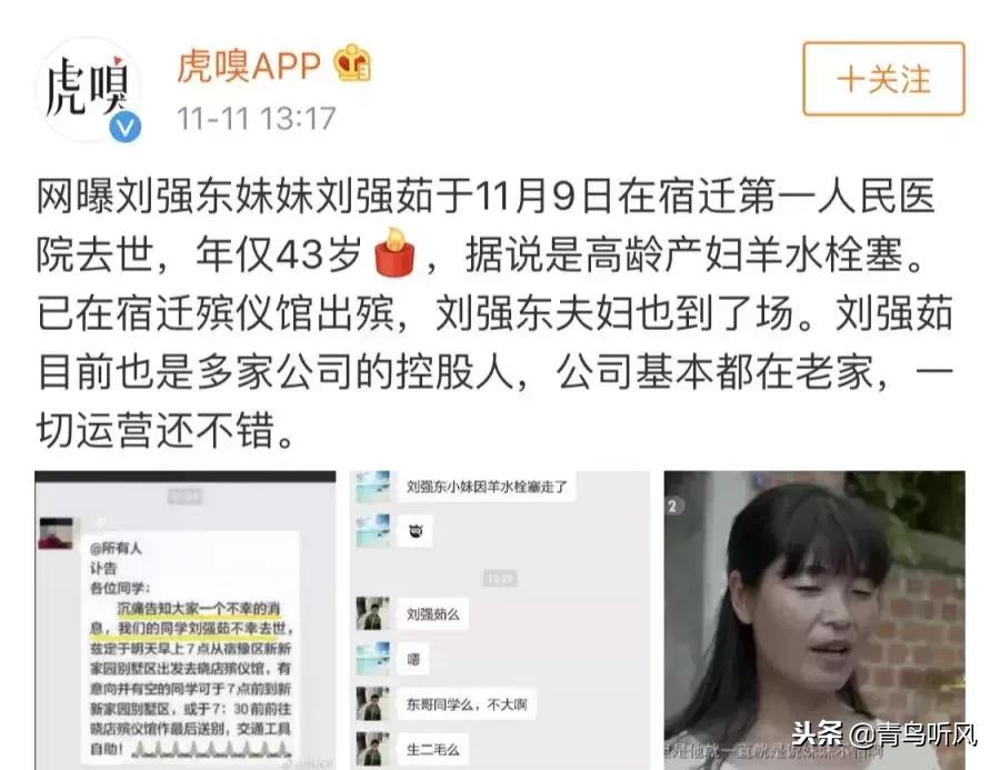 网曝刘强东亲妹妹去世,年仅43岁,死因疑为羊水栓塞