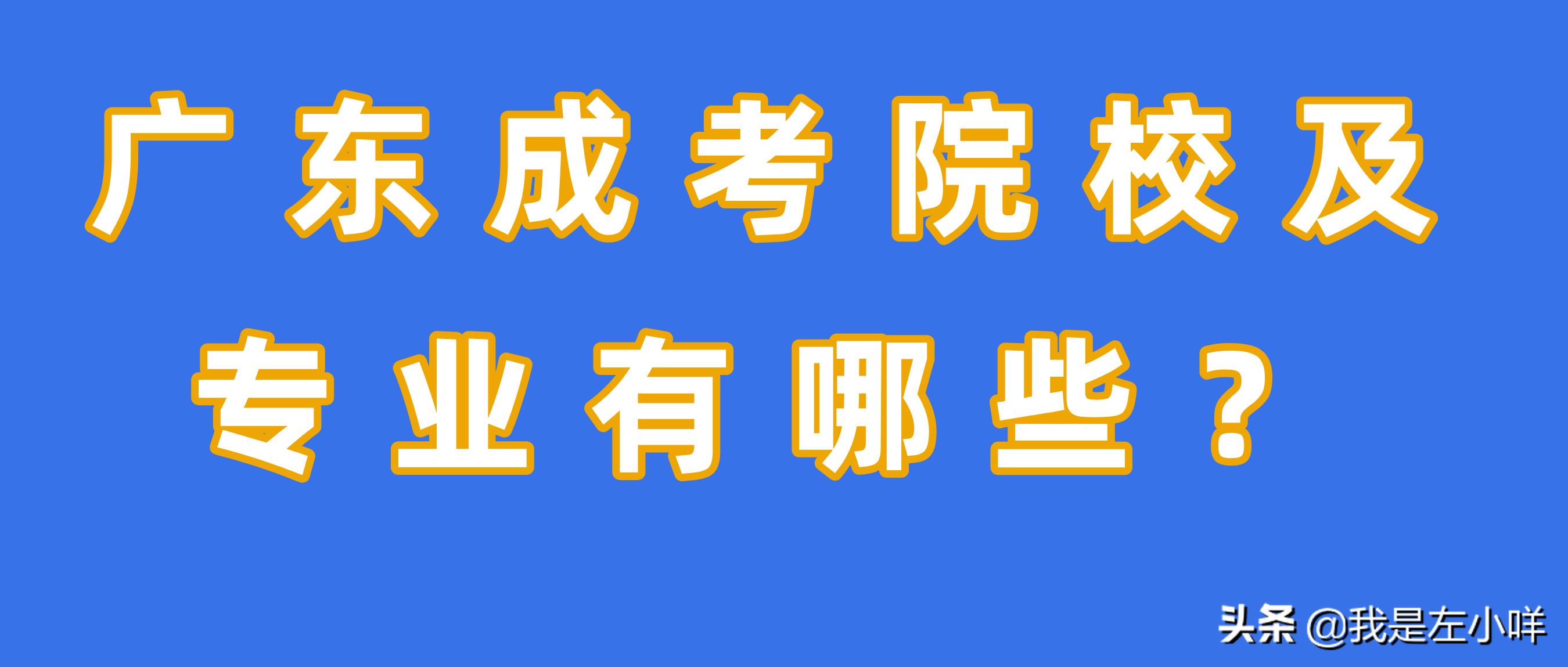 广东省成考能报考的学校有哪些,2021年广东专升本学校及专业目录