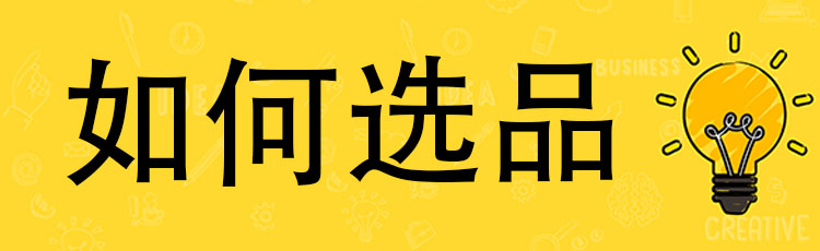 商品售卖技巧新手,如何选择售卖物品