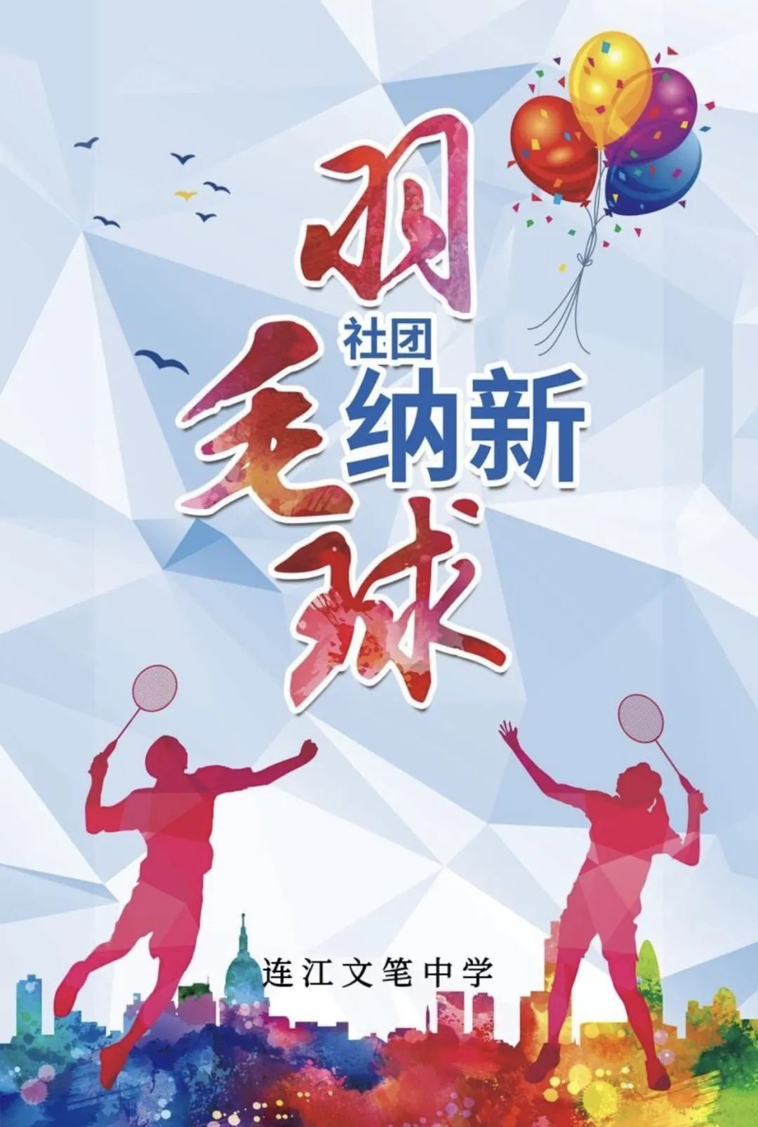 邀你成团,C位出道!文笔中学学生社团招新啦