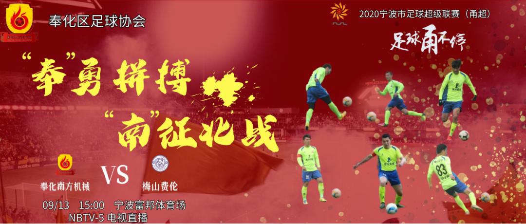 2020甬超联赛海曙,2021宁波甬超联赛在线观看