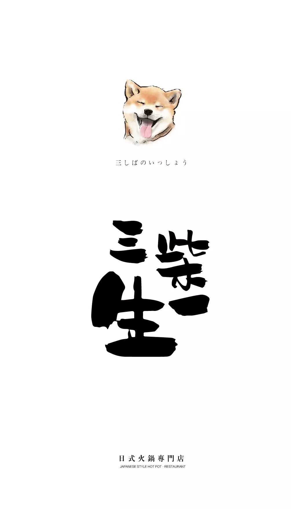 青岛有柴犬的日料店,青岛柴犬日料