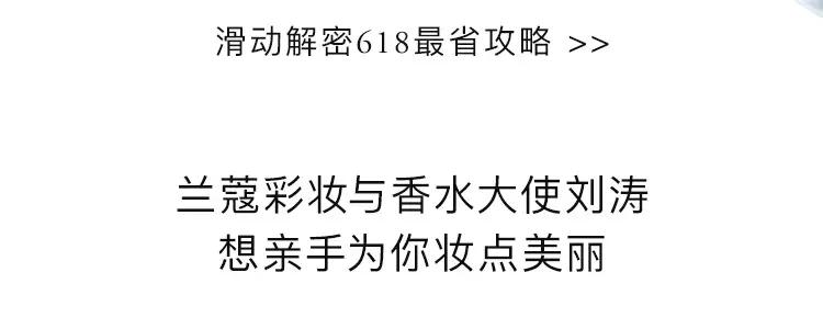 成都女子省钱图鉴！兰蔻6.18年中大放「价」，超值折扣