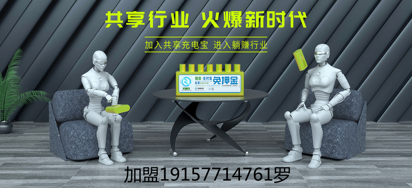 充电宝代理加盟需要多少钱,如何加盟共享充电宝成为代理