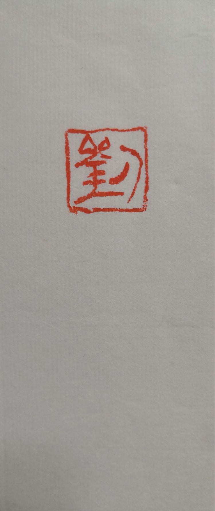 从古至今书法史上最难写的十个字,大字之祖瘗鹤铭全文