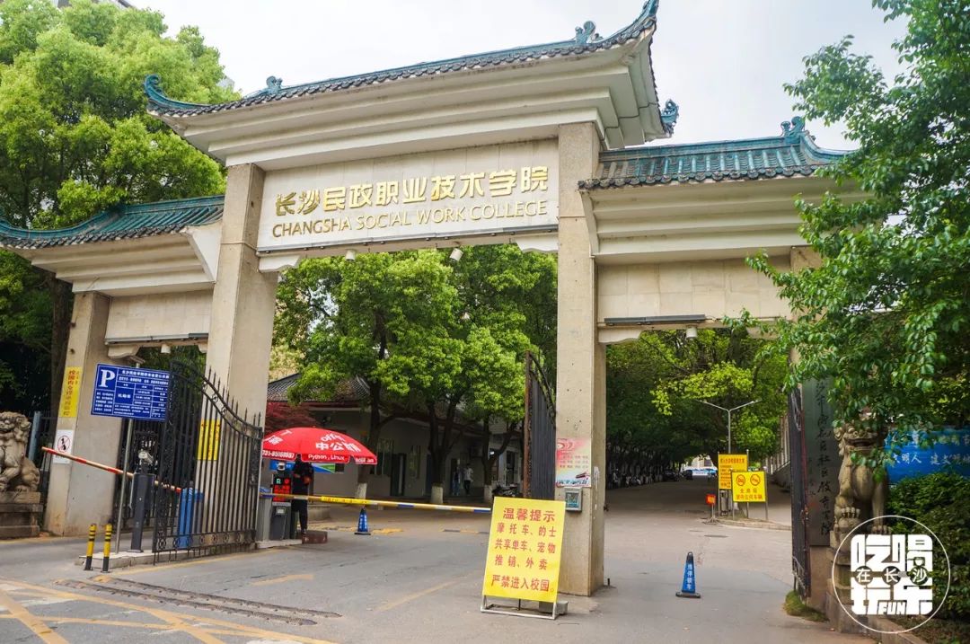 长沙民政学院是一本还是二本,湖南民政职业学院在湖南大学排名