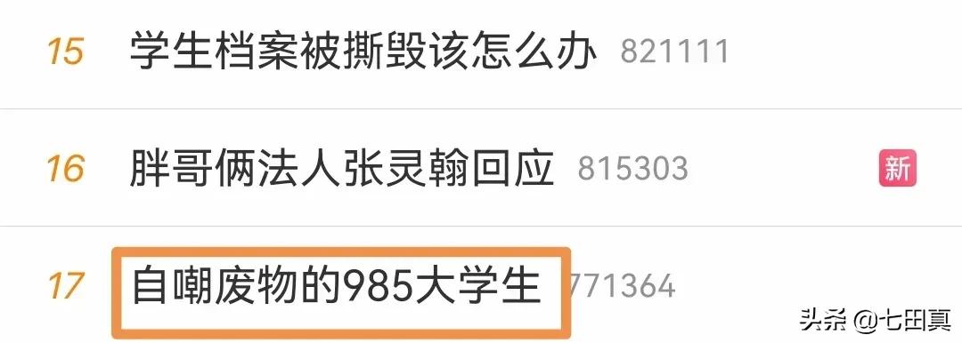如何看待自嘲废物的985大学生,211毕业研究生自嘲当个废物的背后