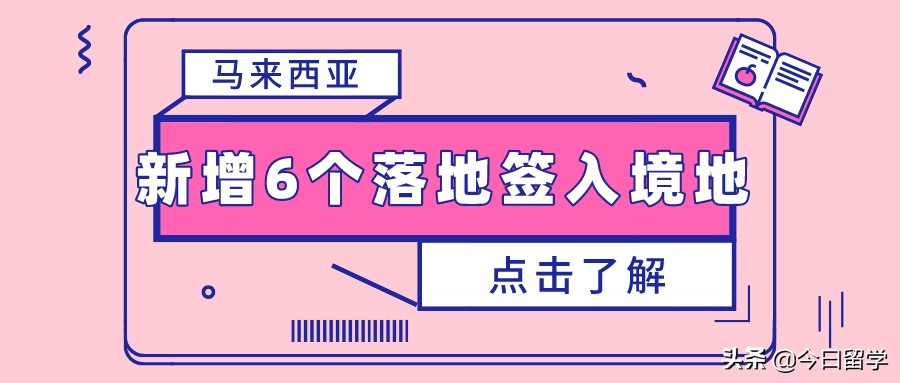 马来西亚工作签证入境最新规定,马来西亚华侨落地签证