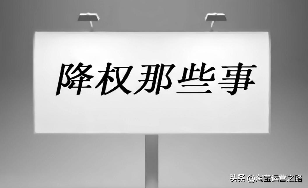 淘宝店铺降权技巧是什么样的,淘宝店铺降权技巧有哪些方法