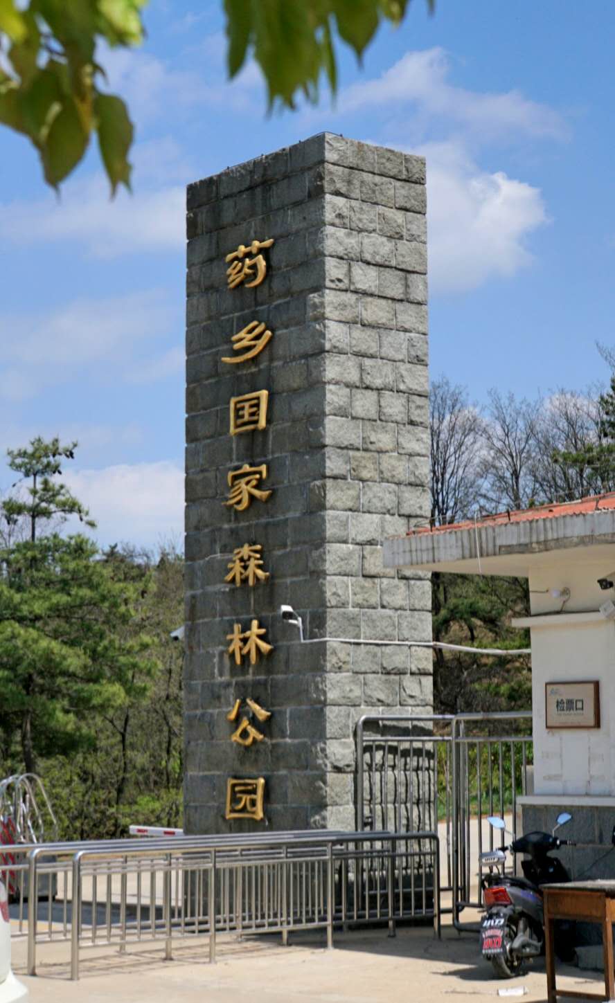 济南药山森林公园门票价格,济南药乡森林公园免费吗