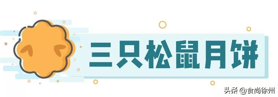 徐州好吃的月饼,徐州有名的月饼哪家好吃