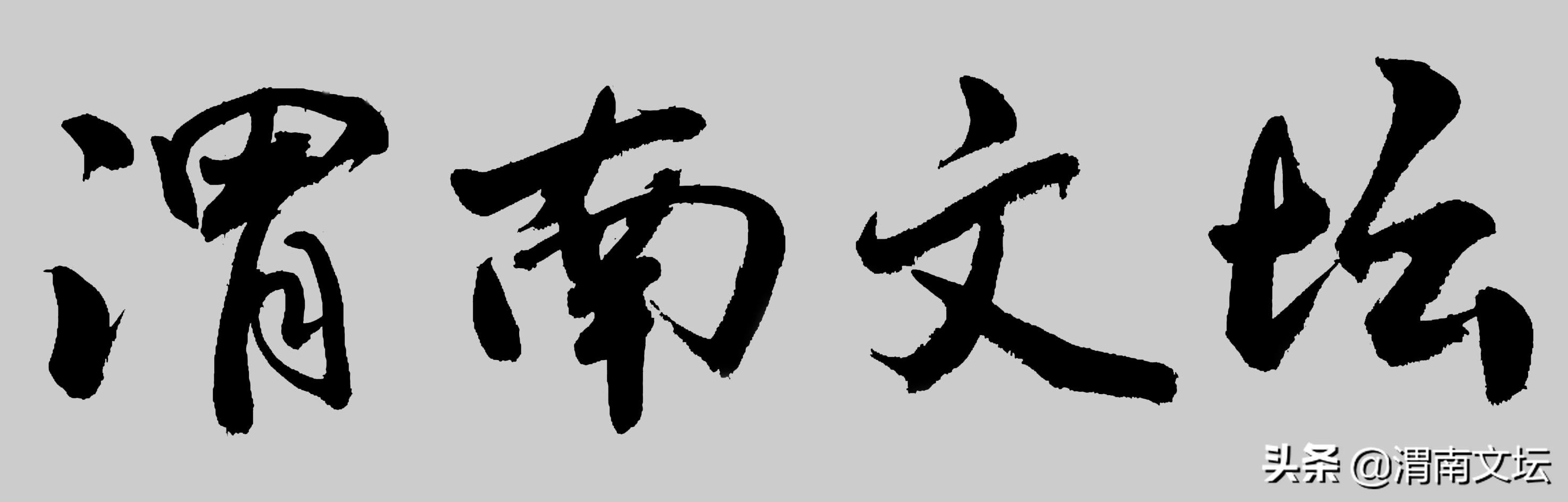 渭南文坛｜*党**启军：回想摆地摊的日子