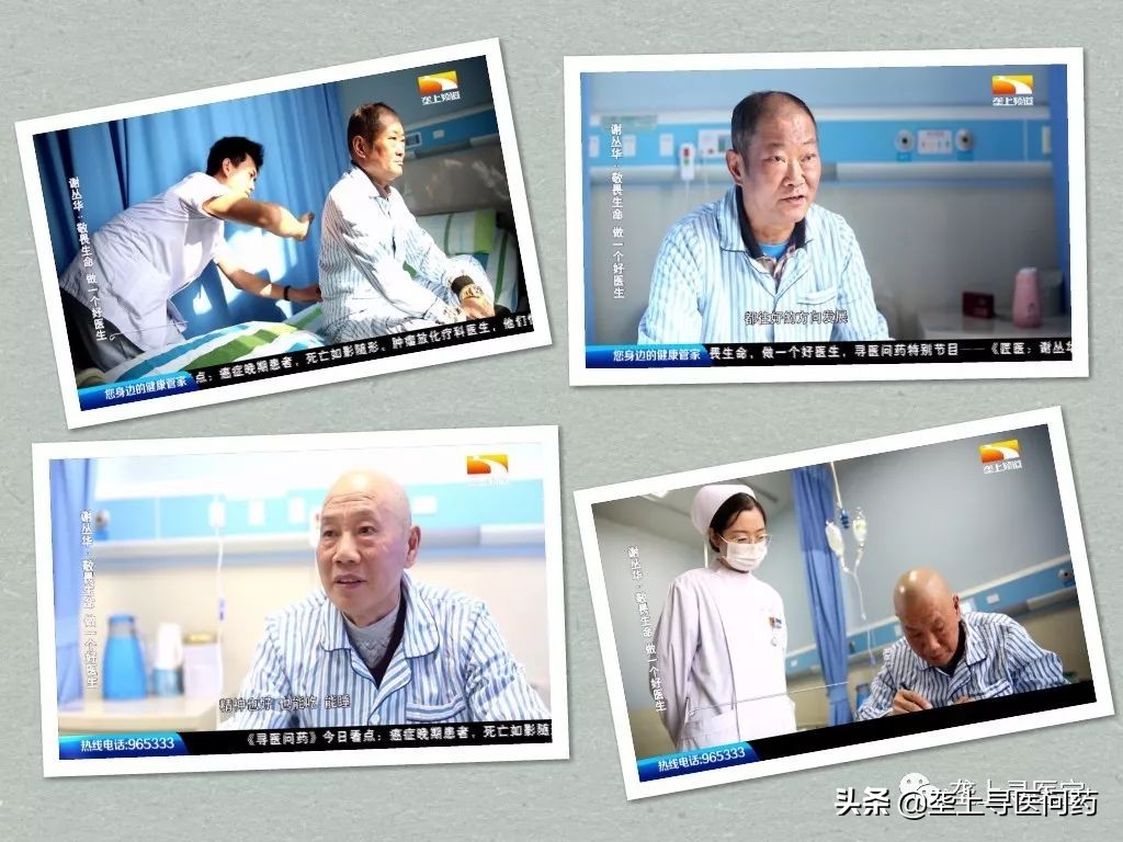 匠医|谢丛华：敬畏生命做一个好医生