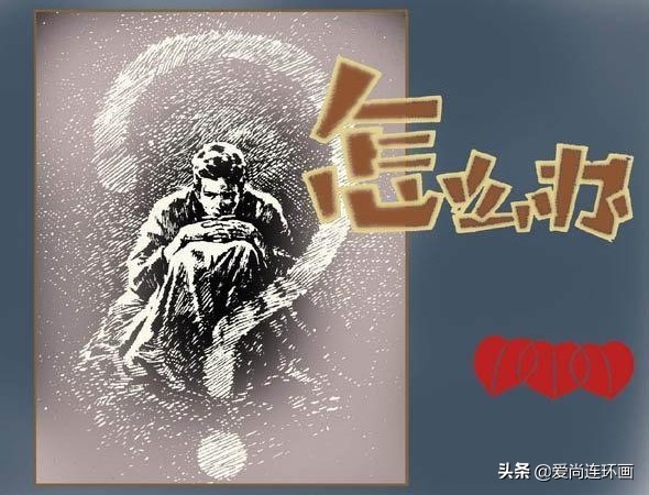 连环画彩绘白毛女华三川,华三川连环画素描图片