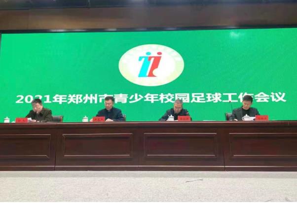 郑州足球特色学校名单小学,校园足球发展最好的学校