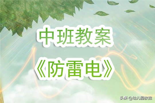 大班防雷电的安全教案,防雷安全主题班会教案