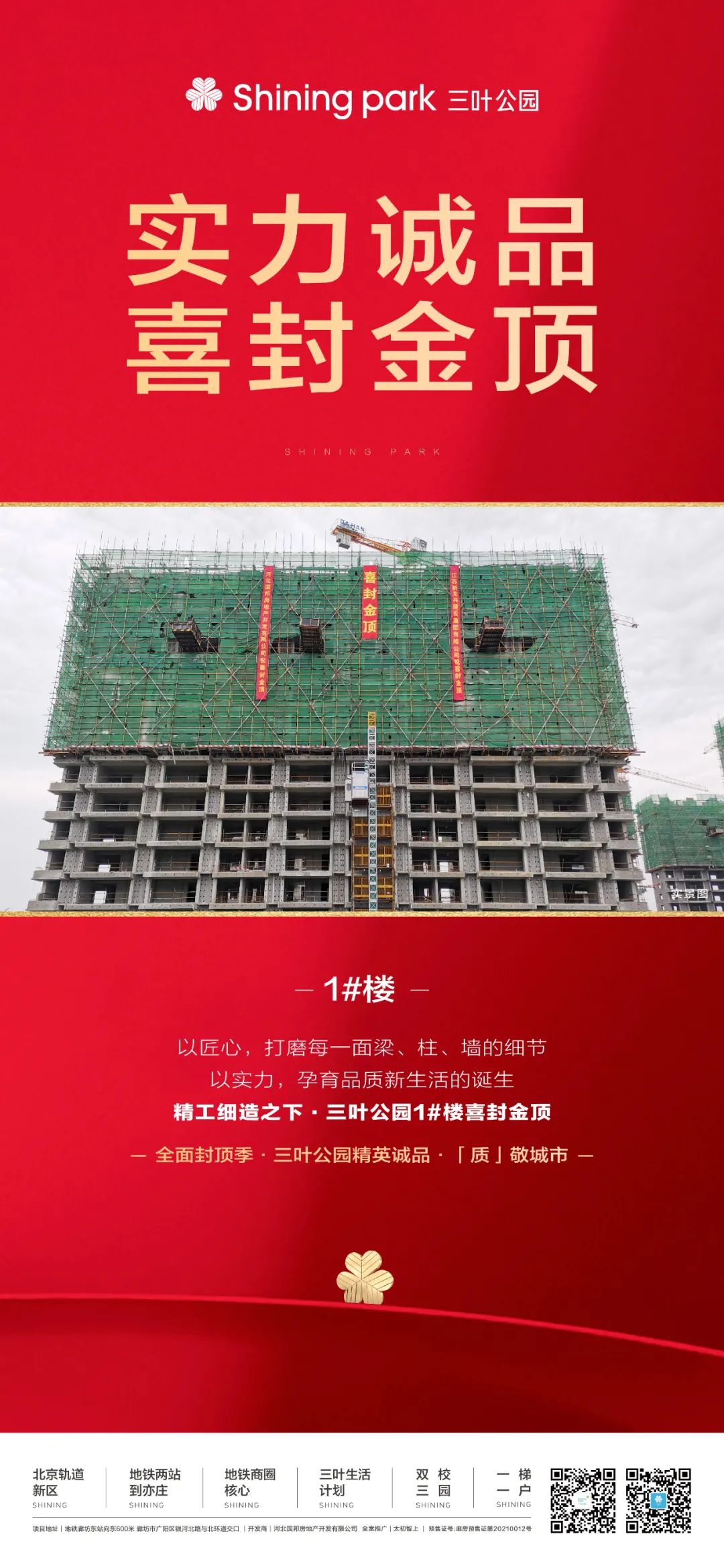 全面封顶季｜三叶品质始终如一，1#楼喜封金顶