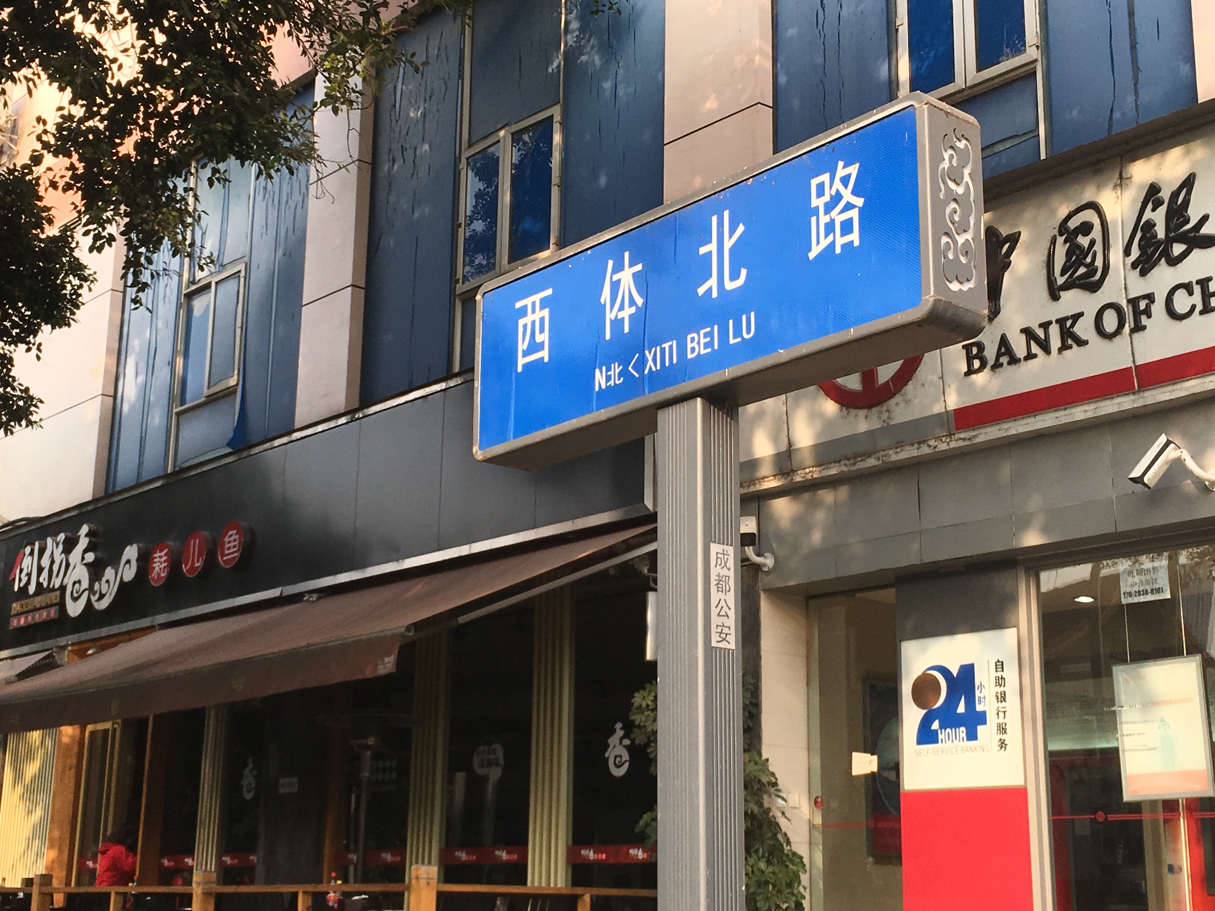 西体，成都现存唯一一处当年西城区的痕迹