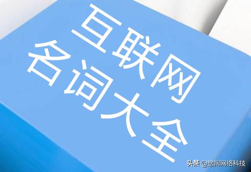 听别人说互联网像听天书，因为不懂这些词:CPC、CPM、MAU......