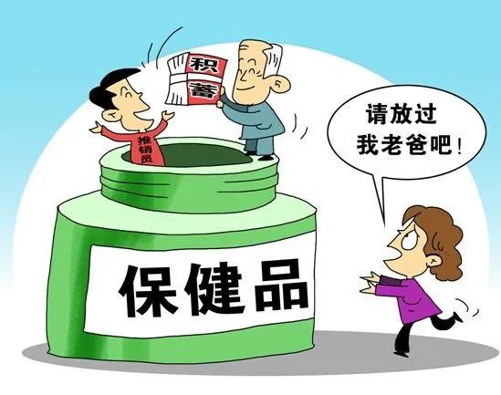 【以案释法】交“保证金”可退保健品？检察官提示：不存在的！