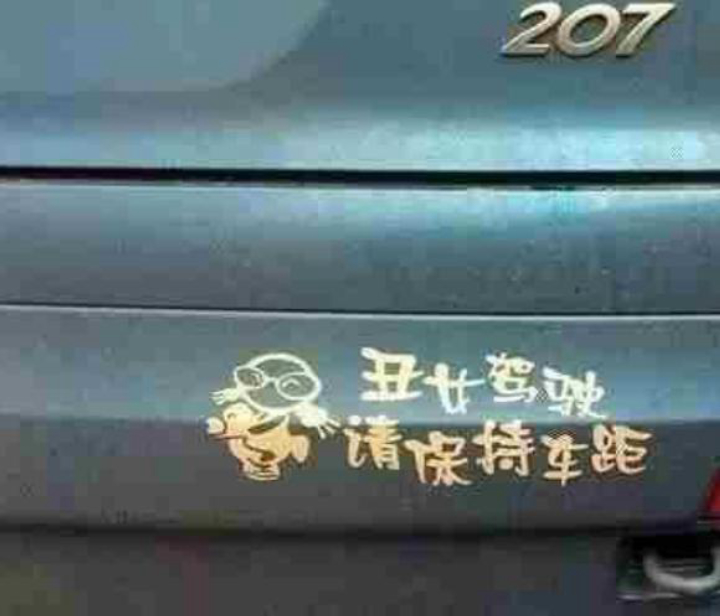 汽车上的花式车贴你最佩服哪一个,最有深意的汽车车贴