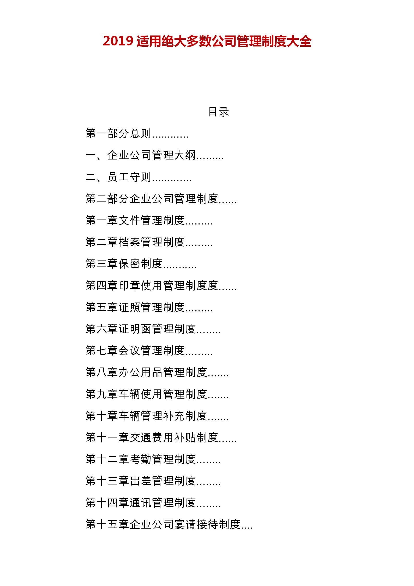 企业管理制度大全公司必备,企业办公室管理制度范本大全