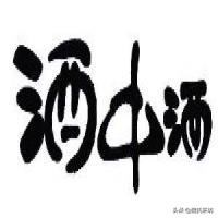 勾兑酒真相大揭秘,酒中酒官酝骗局