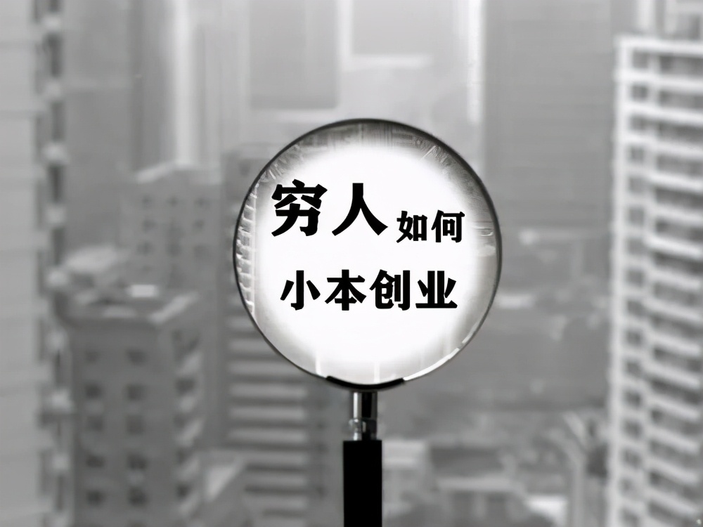 孙洪鹤没有钱怎么创业,孙洪鹤做穷人生意还是富人生意