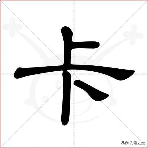 戏说汉字“卡”：最关键的位置，居然是不上不下