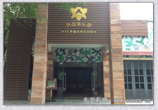 塘厦拓展训练营,塘厦彩弹