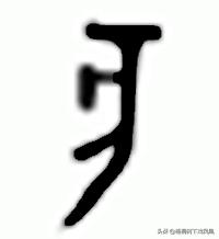 考古出土的早期十二生肖中，“亥”已与猪配对，文字学解释不一样