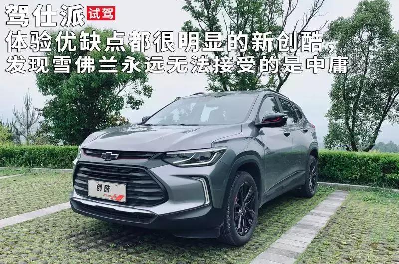 15款雪佛兰创酷优缺点,雪佛兰创酷2017款优缺点