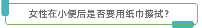 女性在小便后，请别忘了这件事儿，说小也不小