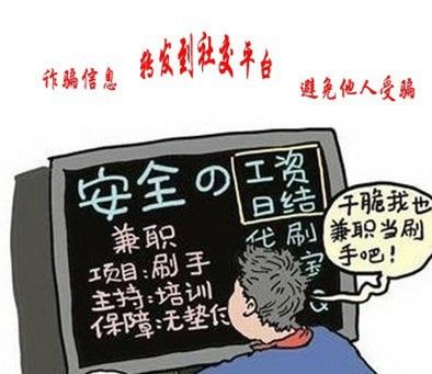 警惕网络刷单诈骗别再被骗了,网警提醒网络刷单诈骗频发请预防