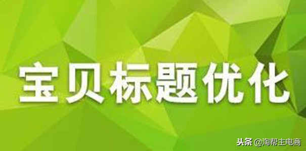 淘宝宝贝标题多久改一次比较合适,淘宝标题怎么优化才能有排名