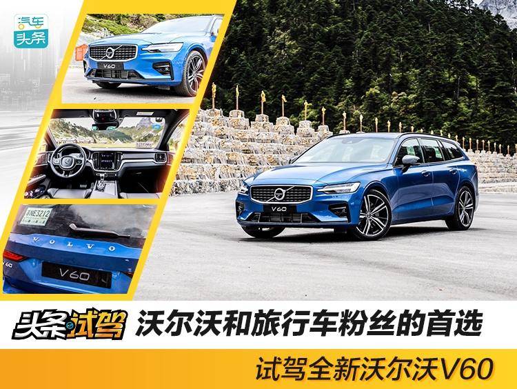 沃尔沃v60是真正的旅行车吗,就是不一样试驾沃尔沃v60