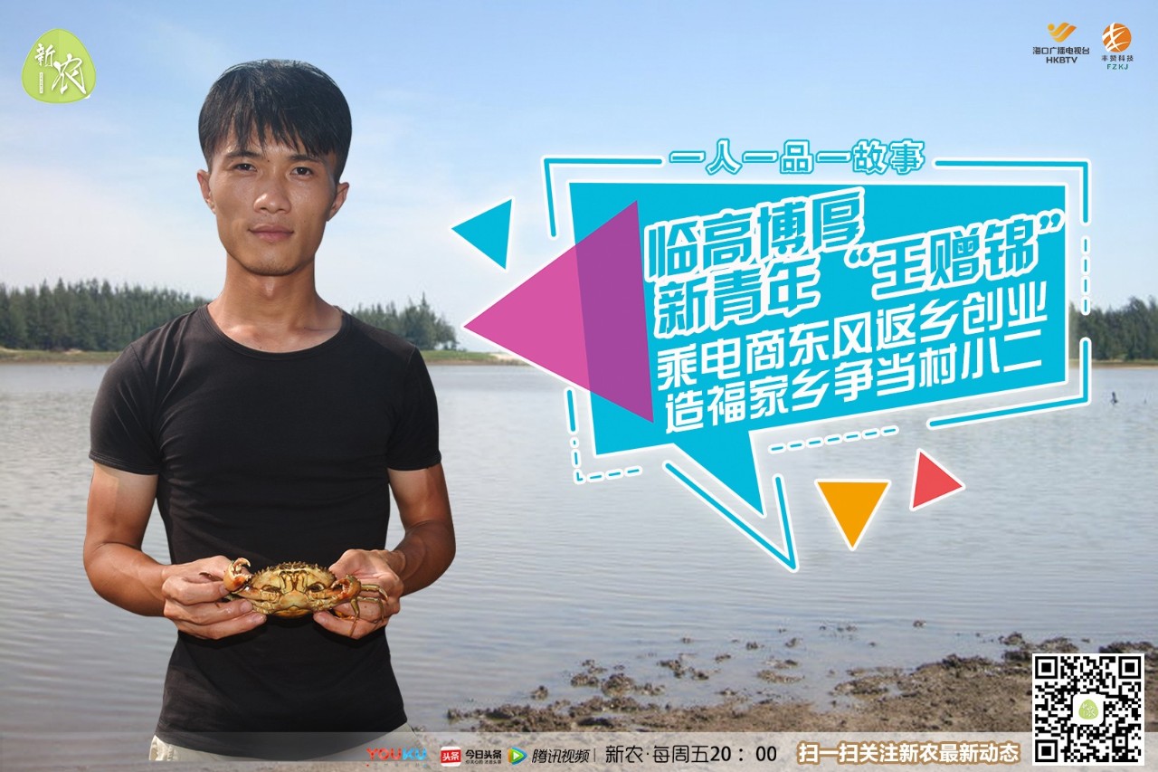 《新农》59期｜养青蟹大学生变村小二，临高95后别样“返乡路”