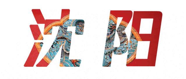 打造文旅新标杆,沈阳建设文化强市赋能城市发展