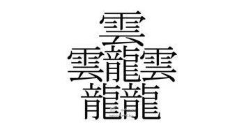 汉字笔画最多最难写的字是哪个,世界上笔画最多的汉字是什么拼音