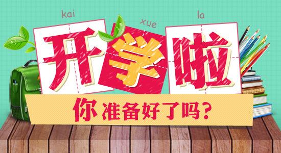 你知道大一新生入学要准备什么吗？和小信一起看看吧
