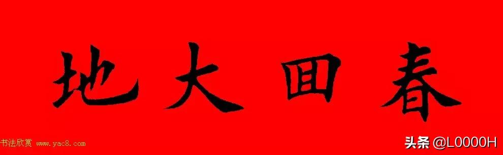虎年田英章楷书集字春联,田英章鼠年春联打印欣赏