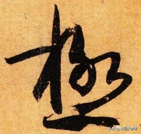 书谱孙过庭逐字精讲,书谱孙过庭笔法分解图