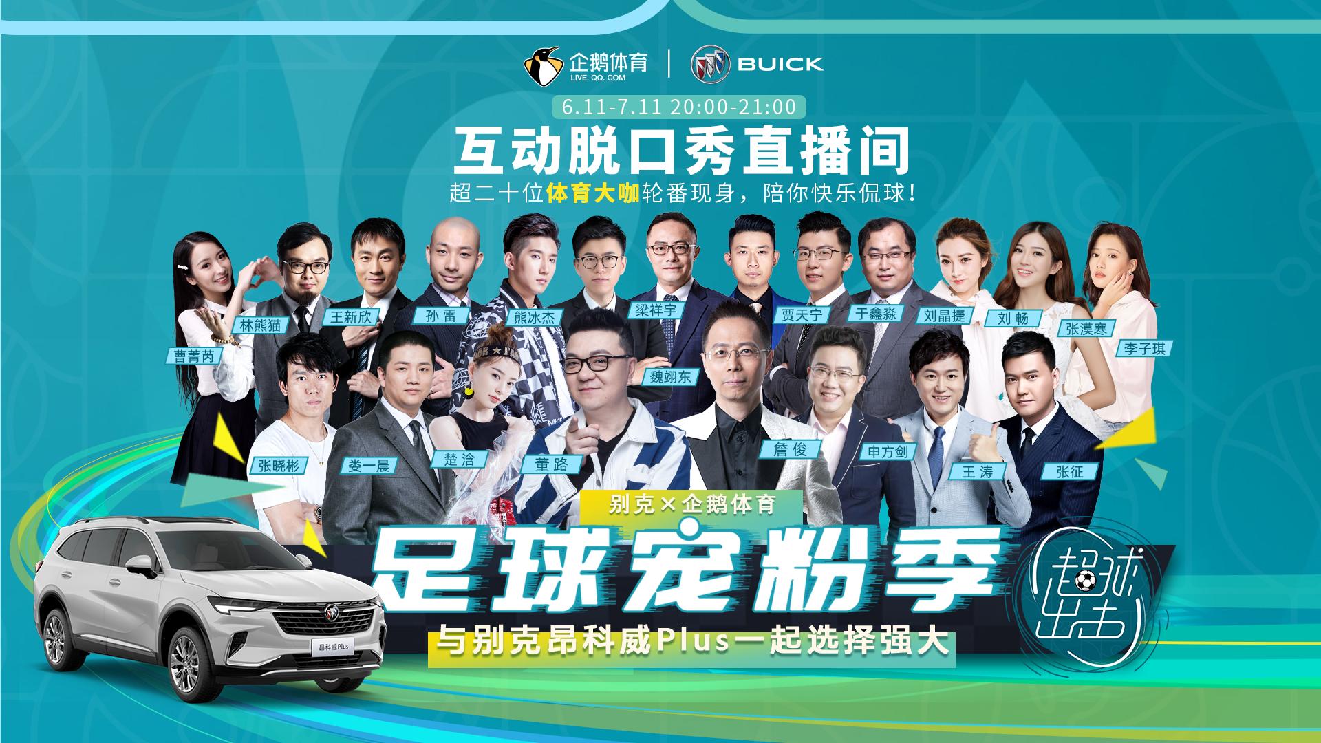 企鹅体育携手别克《超球出击》,20余位体育大咖陪你畅聊欧洲杯