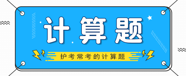 护考常考的中医护理学,护考常考的医学符号