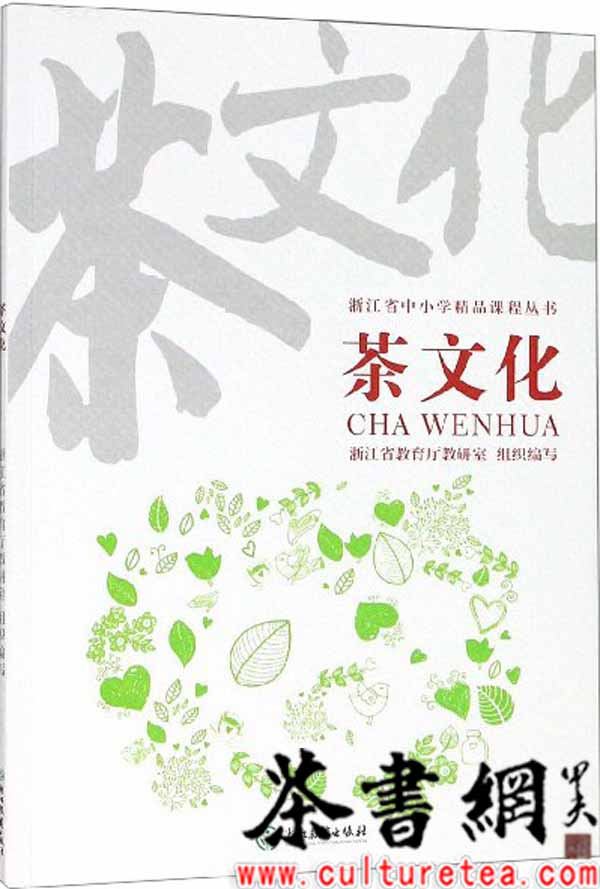 茶文化教育读本,茶书网茶知识大全