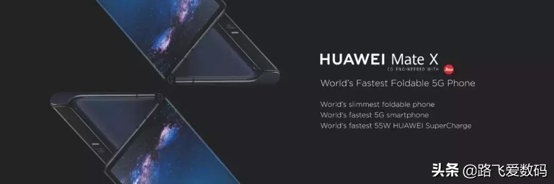 华为5G折叠手机HUAWEIMateX震撼发布，2299欧元再掀价格风暴