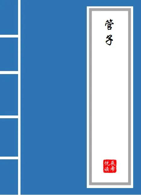 《管子》原文·译文大全八部曲之四20211113