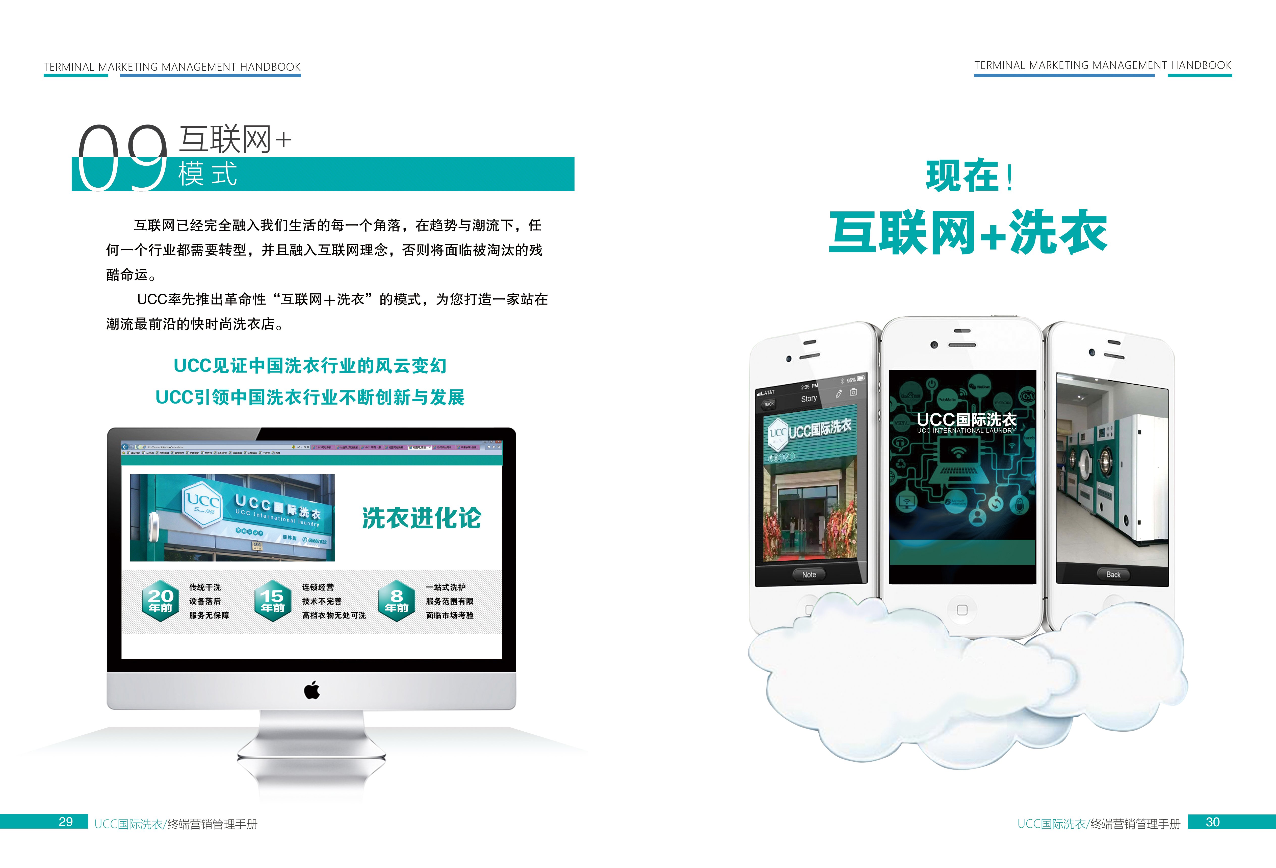 UCC国际洗衣打造互联网+O2O经营模式，成熟的技术+周到的服务+完善的体制，开创智能洗护新模式